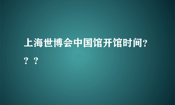 上海世博会中国馆开馆时间？？？