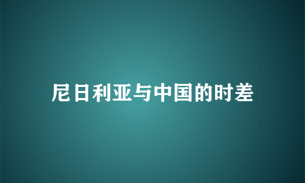 尼日利亚与中国的时差