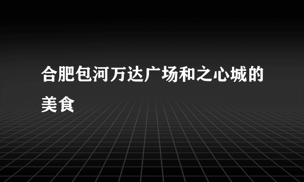 合肥包河万达广场和之心城的美食