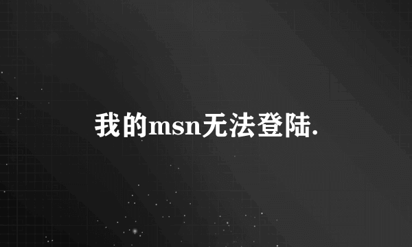 我的msn无法登陆.