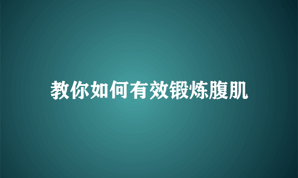 教你如何有效锻炼腹肌