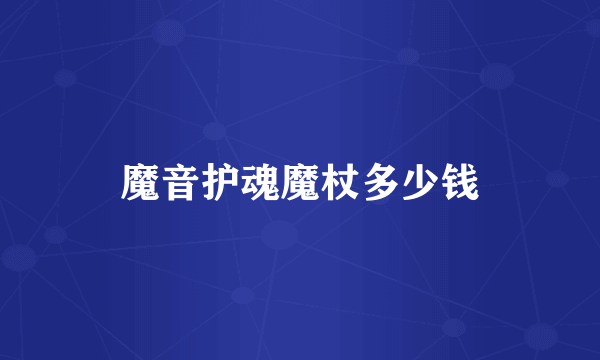 魔音护魂魔杖多少钱