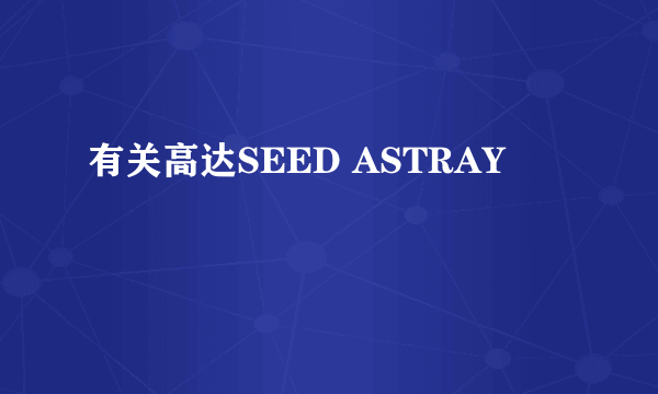 有关高达SEED ASTRAY