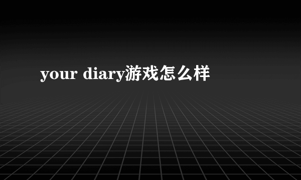 your diary游戏怎么样