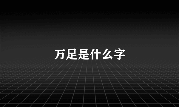 万足是什么字