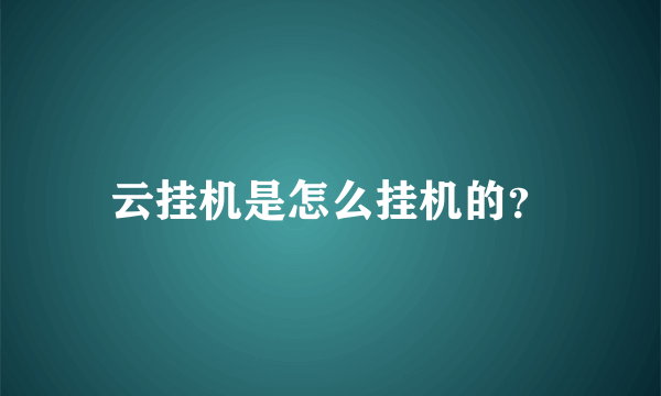 云挂机是怎么挂机的？