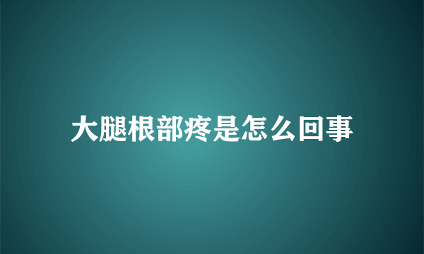 大腿根部疼是怎么回事