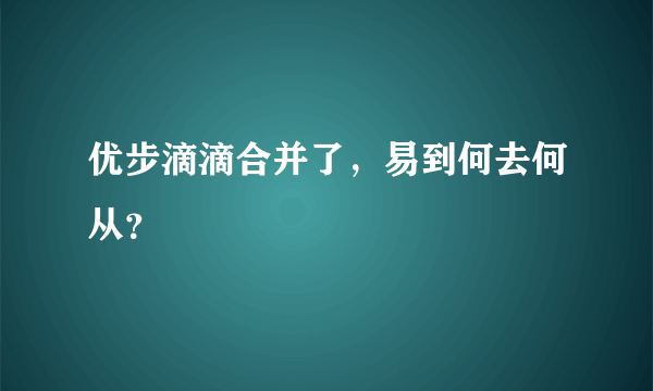 优步滴滴合并了，易到何去何从？