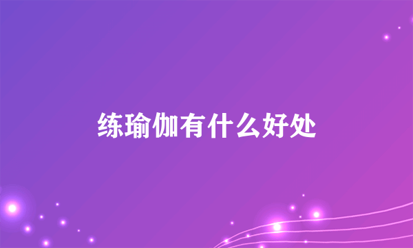 练瑜伽有什么好处