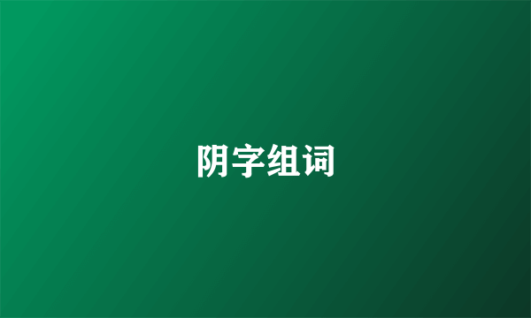 阴字组词