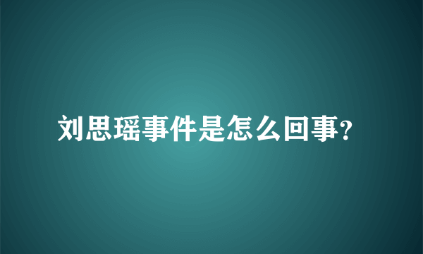 刘思瑶事件是怎么回事？