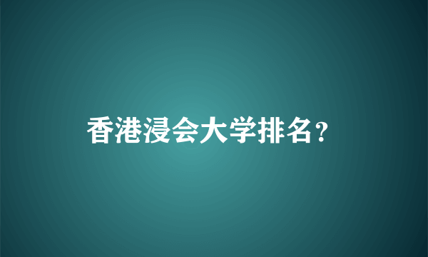 香港浸会大学排名？