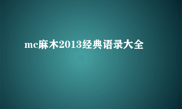 mc麻木2013经典语录大全