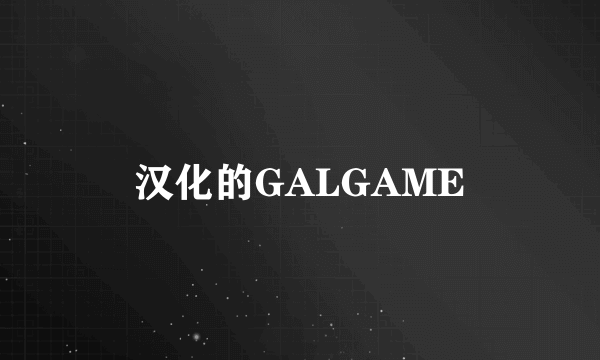 汉化的GALGAME