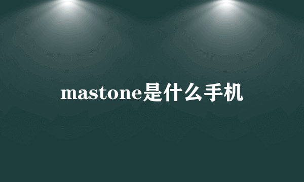 mastone是什么手机