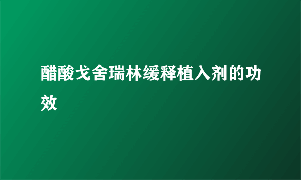 醋酸戈舍瑞林缓释植入剂的功效