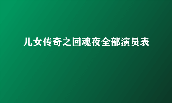 儿女传奇之回魂夜全部演员表