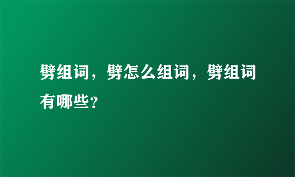 劈组词，劈怎么组词，劈组词有哪些？