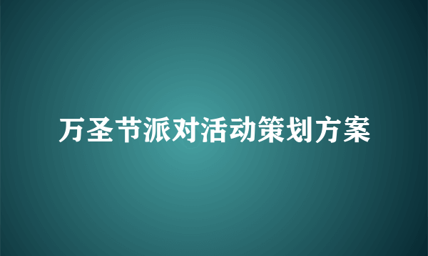 万圣节派对活动策划方案