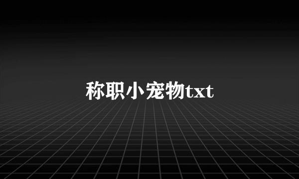 称职小宠物txt