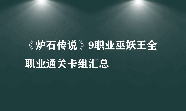 《炉石传说》9职业巫妖王全职业通关卡组汇总