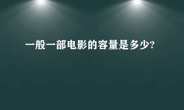 一般一部电影的容量是多少?