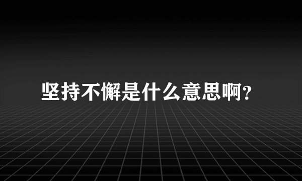 坚持不懈是什么意思啊？