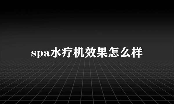 spa水疗机效果怎么样