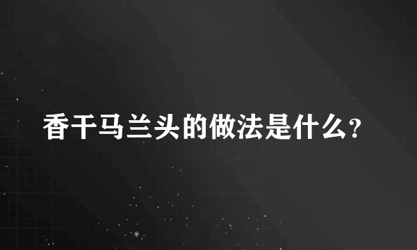 香干马兰头的做法是什么？