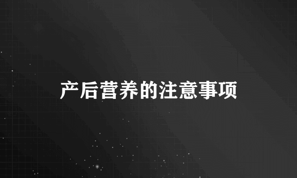 产后营养的注意事项