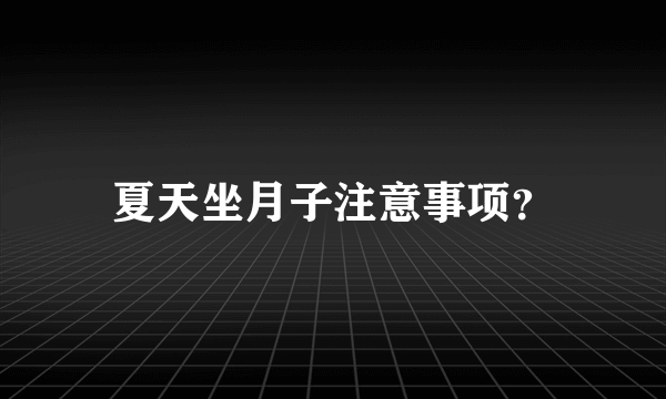 夏天坐月子注意事项？