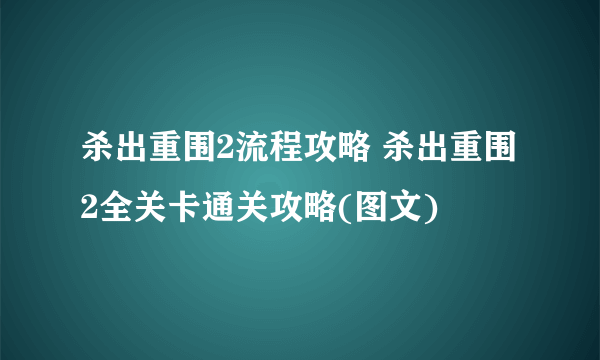 杀出重围2流程攻略 杀出重围2全关卡通关攻略(图文)