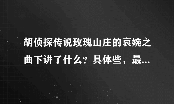 胡侦探传说玫瑰山庄的哀婉之曲下讲了什么？具体些，最好一大段