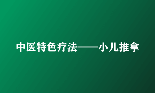 中医特色疗法——小儿推拿