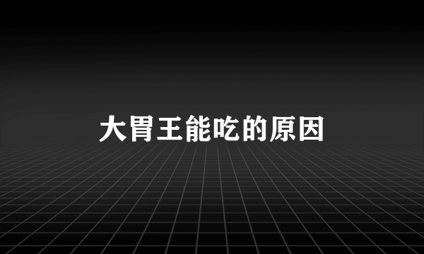 大胃王能吃的原因