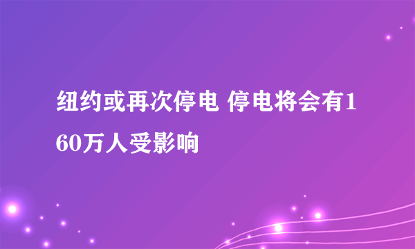 纽约或再次停电 停电将会有160万人受影响