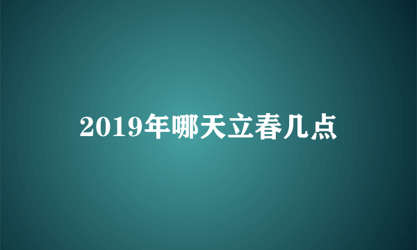 2019年哪天立春几点