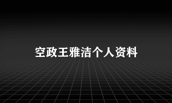 空政王雅洁个人资料