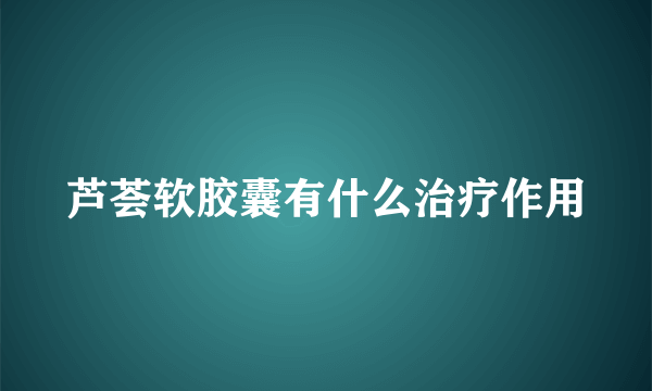 芦荟软胶囊有什么治疗作用