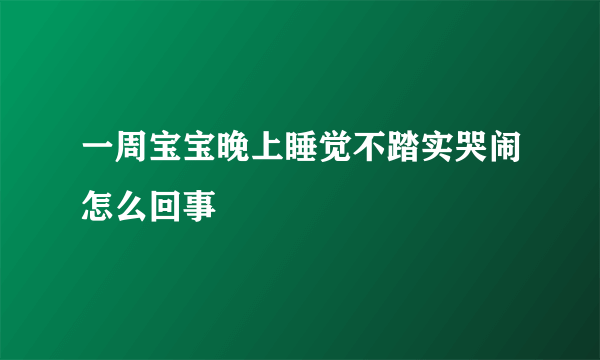 一周宝宝晚上睡觉不踏实哭闹怎么回事