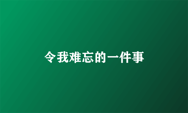 令我难忘的一件事