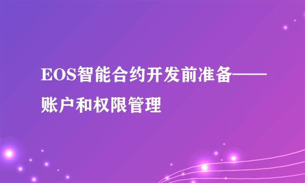 EOS智能合约开发前准备——账户和权限管理