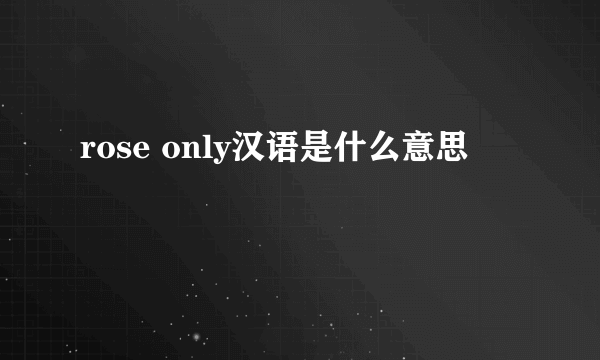 rose only汉语是什么意思