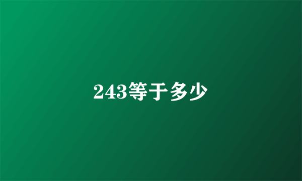 243等于多少