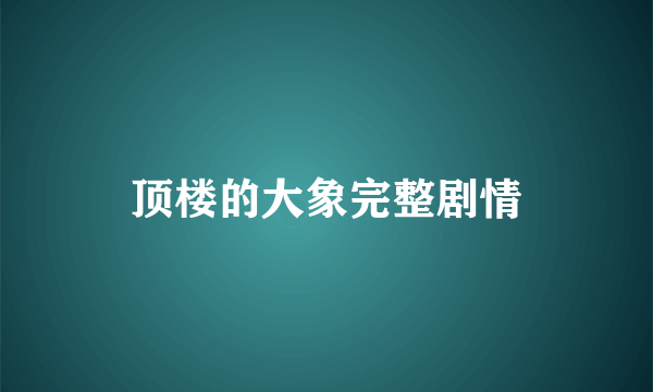 顶楼的大象完整剧情