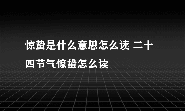 惊蛰是什么意思怎么读 二十四节气惊蛰怎么读