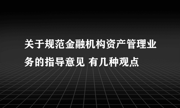 关于规范金融机构资产管理业务的指导意见 有几种观点