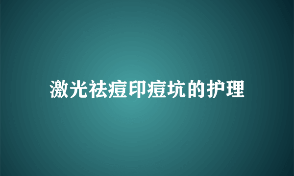 激光祛痘印痘坑的护理