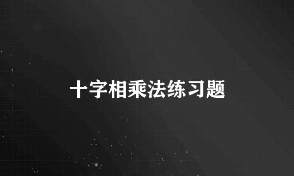 十字相乘法练习题