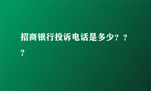 招商银行投诉电话是多少？？？